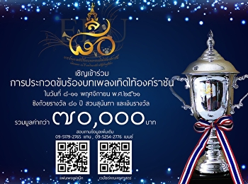 ประกวดขับร้องบทเพลงเทิดไท้องค์ราชัน ฉลอง
80 ปี สวนสุนันทา