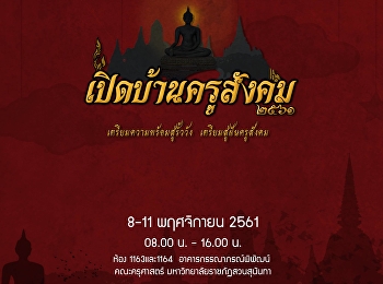 เปิดบ้านครูสังคม ปีการศึกษา 2561